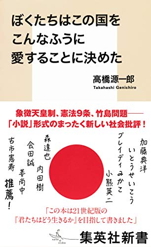 ぼくたちはこの国をこんなふうに愛することに決めた (集英社新書) 高橋 源一郎