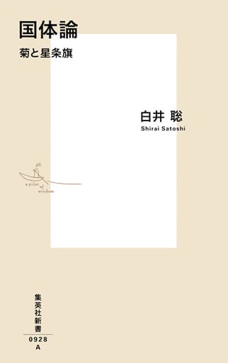 国体論 菊と星条旗 (集英社新書) 白井 聡