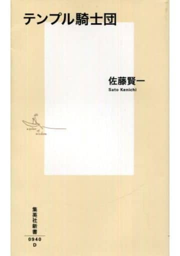 テンプル騎士団 (集英社新書) 佐藤 賢一