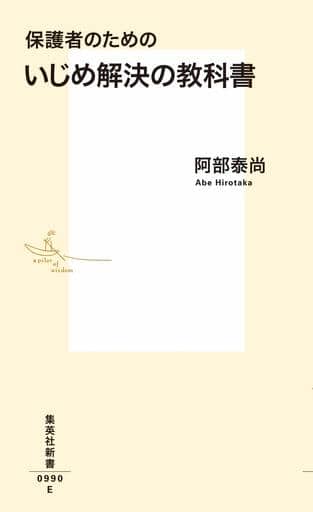 保護者のための いじめ解決の教科書 (集英社新書) 阿部 泰尚