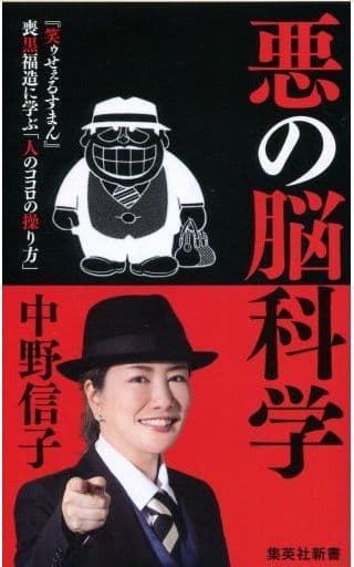 悪の脳科学 (集英社新書) 中野 信子