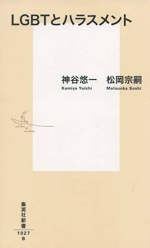 LGBTとハラスメント (集英社新書) 神谷 悠一; 松岡 宗嗣