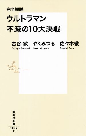 完全解説 ウルトラマン不滅の10大決戦 (集英社新書) 古谷 敏 やく みつる; 佐々木 徹
