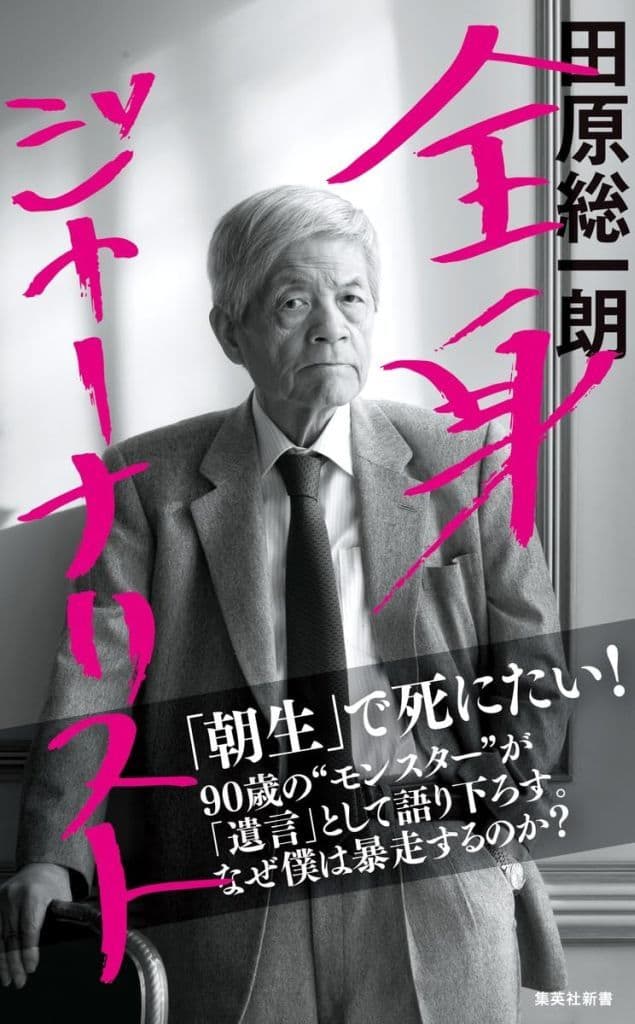 全身ジャーナリスト (集英社新書) 田原 総一朗