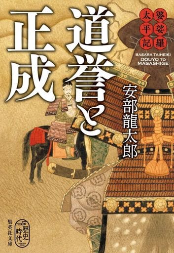 婆娑羅太平記 道誉と正成 (集英社文庫) 安部 龍太郎