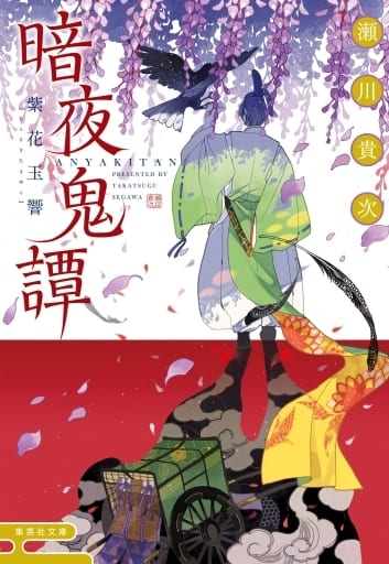 暗夜鬼譚 紫花玉響 (集英社文庫) 瀬川 貴次