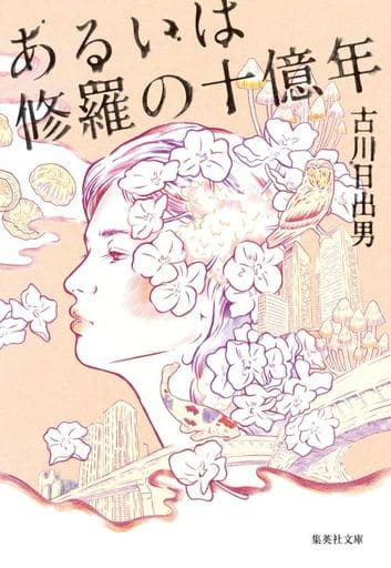 あるいは修羅の十億年 (集英社文庫) 古川 日出男