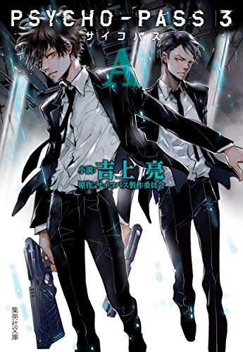 PSYCHO-PASS サイコパス 3 A (集英社文庫) 吉上 亮; サイコパス製作委員会