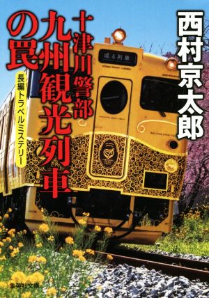 十津川警部 九州観光列車の罠 (集英社文庫) 西村 京太郎