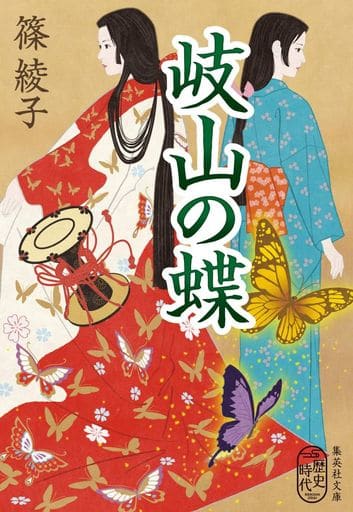 岐山の蝶 (集英社文庫) 篠 綾子