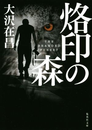 烙印の森 (集英社文庫) 大沢 在昌
