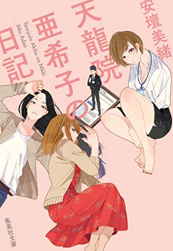 天龍院亜希子の日記 (集英社文庫) 安壇 美緒