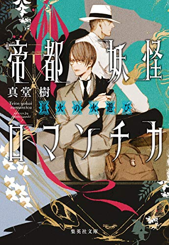 帝都妖怪ロマンチカ ~ 狐火の火遊び ~ (集英社文庫) 真堂 樹