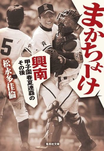 まかちょーけ 興南 甲子園春夏連覇のその後 (集英社文庫) 松永 多佳倫