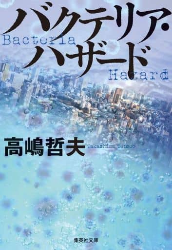 バクテリア・ハザード (集英社文庫) 高嶋 哲夫