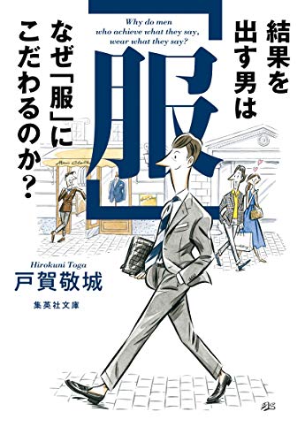 結果を出す男はなぜ「服」にこだわるのか (集英社文庫) 戸賀 敬城