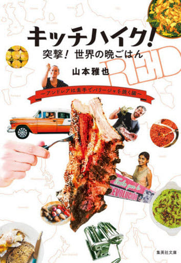 キッチハイク! 突撃! 世界の晩ごはん ~アンドレアは素手でパリージャを焼く編~ (集英社文庫) 山本 雅也