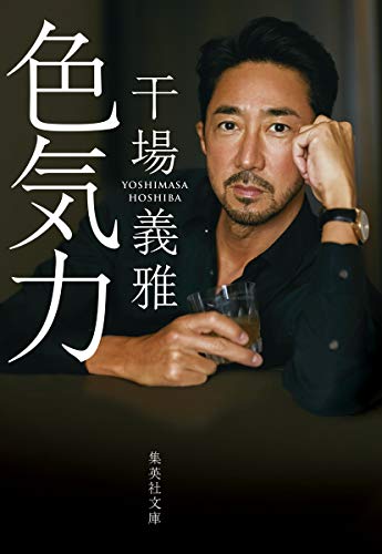 色気力 (集英社文庫) 干場 義雅