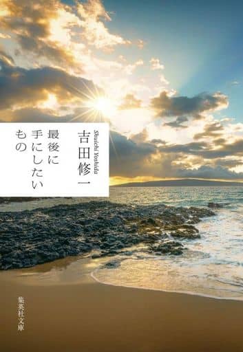 最後に手にしたいもの (集英社文庫) 吉田 修一