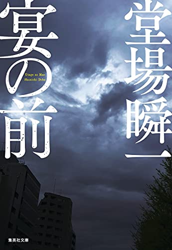 宴の前 (集英社文庫) 堂場 瞬一