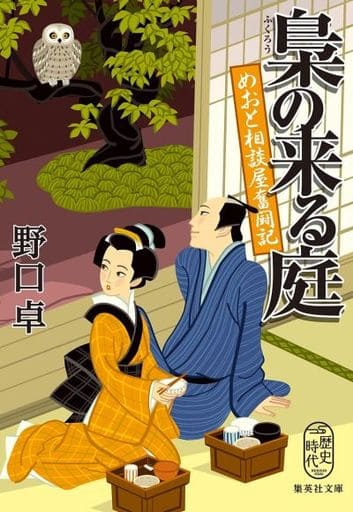 梟の来る庭 めおと相談屋奮闘記 (集英社文庫) 野口 卓