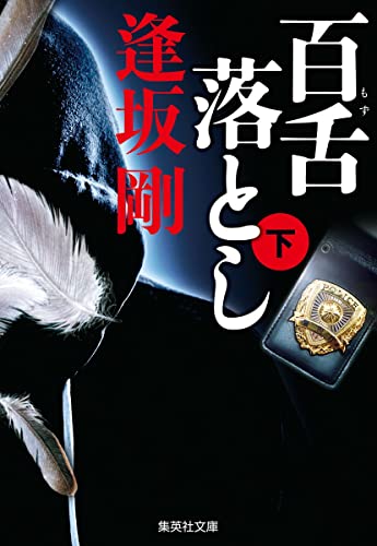 百舌落とし 下 (集英社文庫) 逢坂 剛