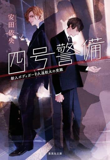 四号警備 新人ボディガード久遠航太の受難 (集英社文庫) 安田 依央