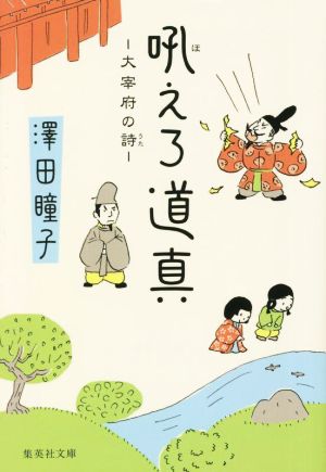 吼えろ道真 大宰府の詩 (集英社文庫) 澤田 瞳子