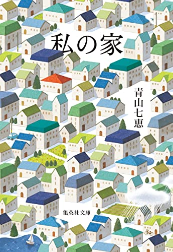 私の家 (集英社文庫) 青山 七恵