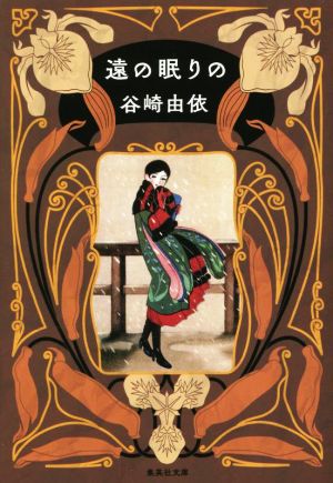 遠の眠りの (集英社文庫) 谷崎 由依