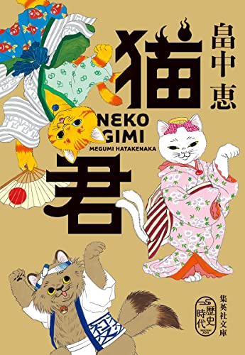 猫君 (集英社文庫) 畠中 恵