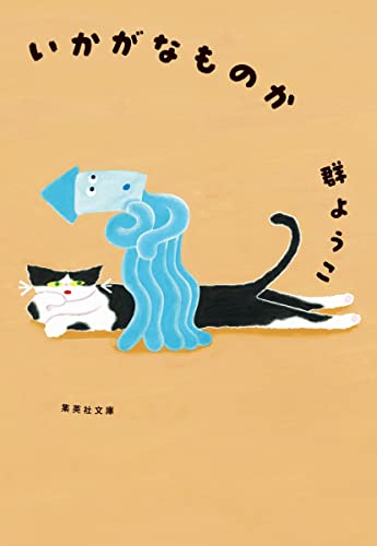 いかがなものか (集英社文庫) 群 ようこ