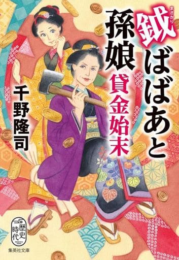 鉞ばばあと孫娘貸金始末 (集英社文庫) 千野 隆司