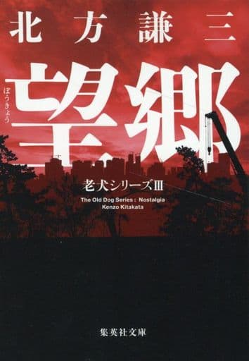 望郷 老犬シリーズ III (集英社文庫) 北方 謙三