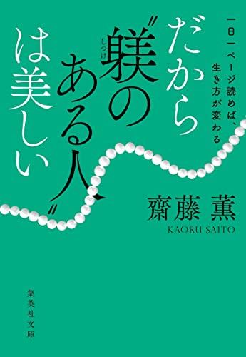 一日一ページ読めば、生き方が変わる だから“躾のある人”は美しい (集英社文庫) 齋藤 薫