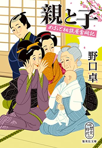 親と子 めおと相談屋奮闘記 (集英社文庫) 野口 卓