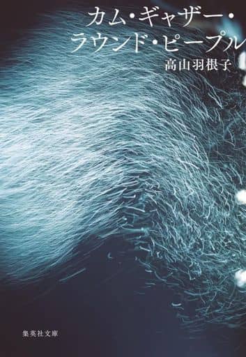 カム・ギャザー・ラウンド・ピープル (集英社文庫) 高山 羽根子