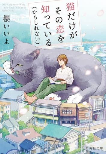 猫だけがその恋を知っている(かもしれない) (集英社文庫) 櫻 いいよ