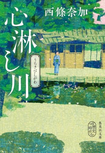 心淋し川 (集英社文庫) 西條 奈加