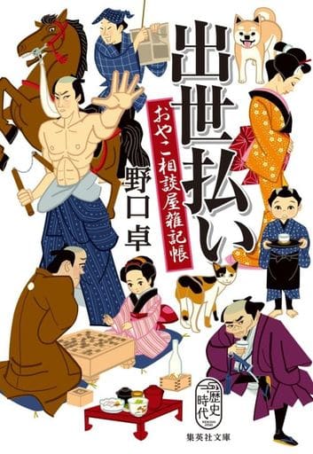 出世払い おやこ相談屋雑記帳 (集英社文庫) 野口 卓