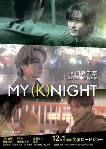 MY (K)NIGHT マイ・ナイト (集英社文庫) 樹島 千草