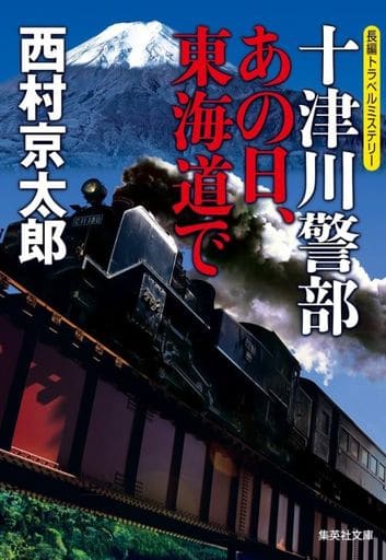十津川警部 あの日、東海道で (集英社文庫) 西村 京太郎