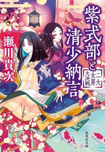 紫式部と清少納言 二大女房大決戦 (集英社文庫) 瀬川 貴次