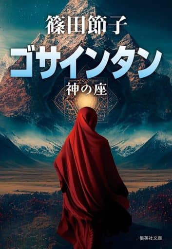 ゴサインタン 神の座 (集英社文庫) 篠田 節子