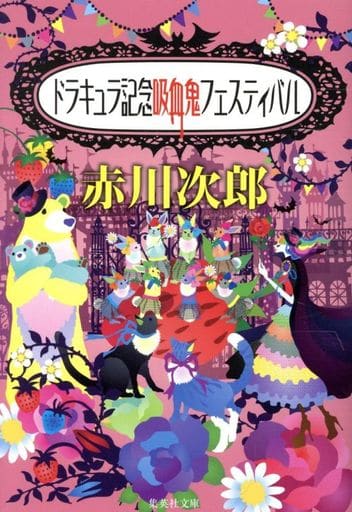 ドラキュラ記念吸血鬼フェスティバル (集英社文庫) 赤川 次郎
