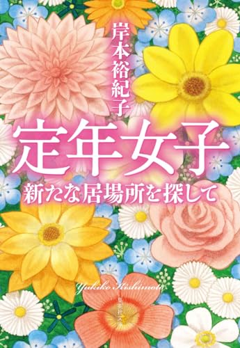 定年女子 新たな居場所を探して (集英社文庫) 岸本 裕紀子