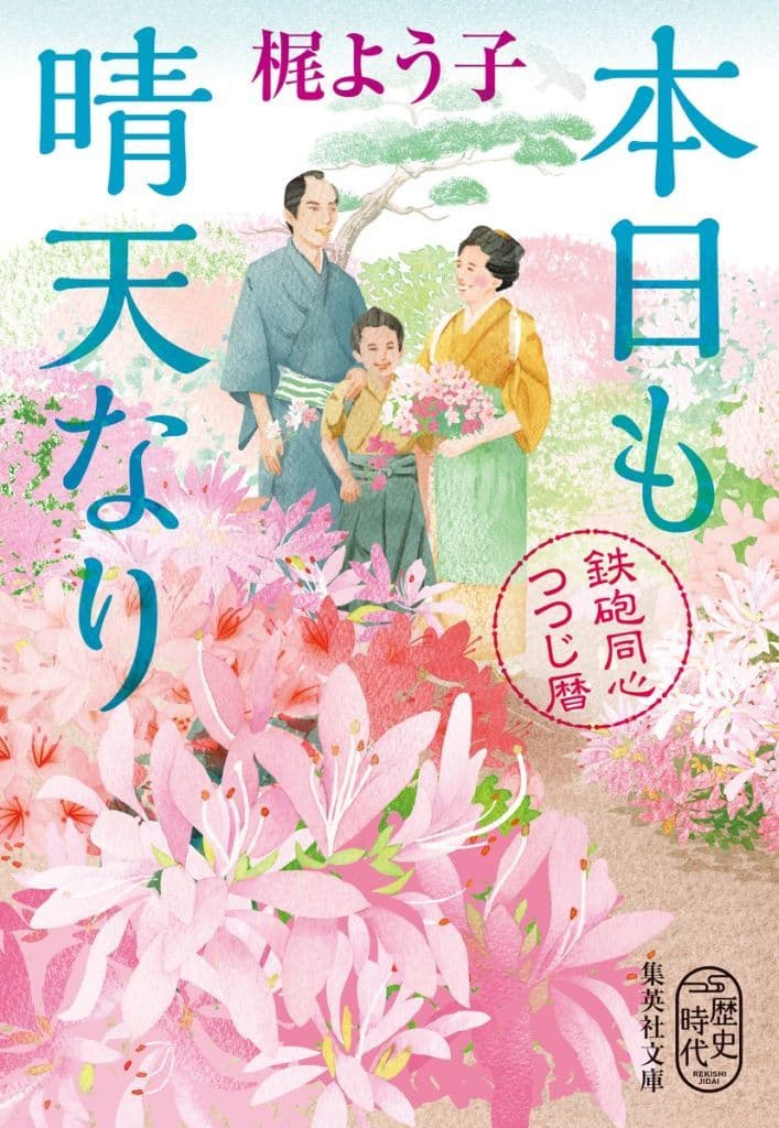 本日も晴天なり 鉄砲同心つつじ暦 (集英社文庫) 梶 よう子