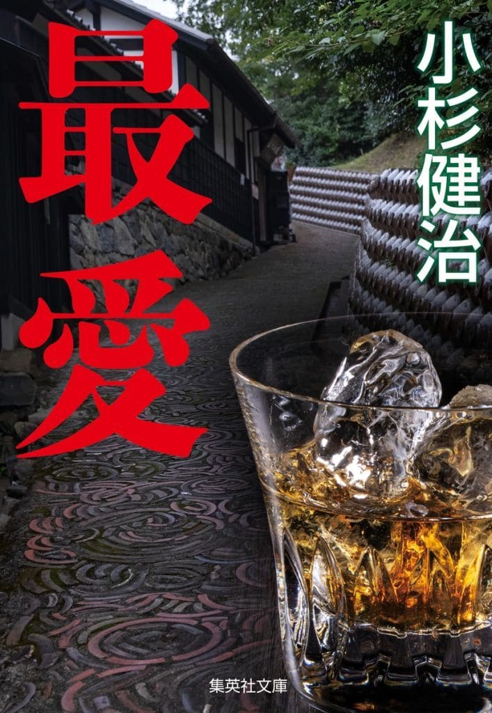 最愛 (集英社文庫) 小杉 健治