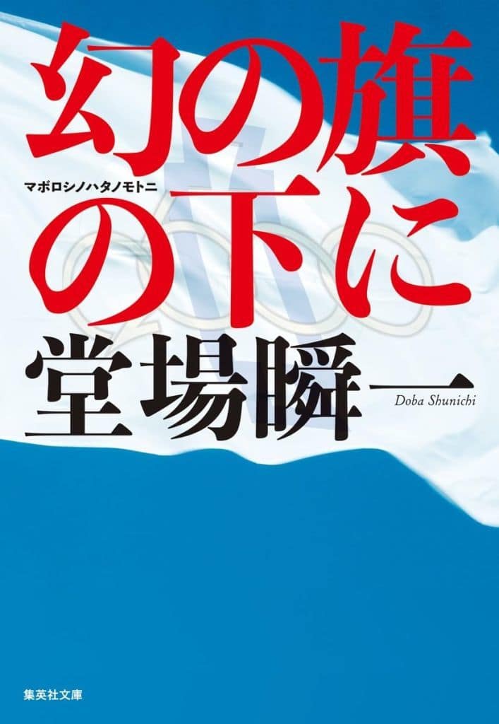 幻の旗の下に (集英社文庫) 堂場 瞬一