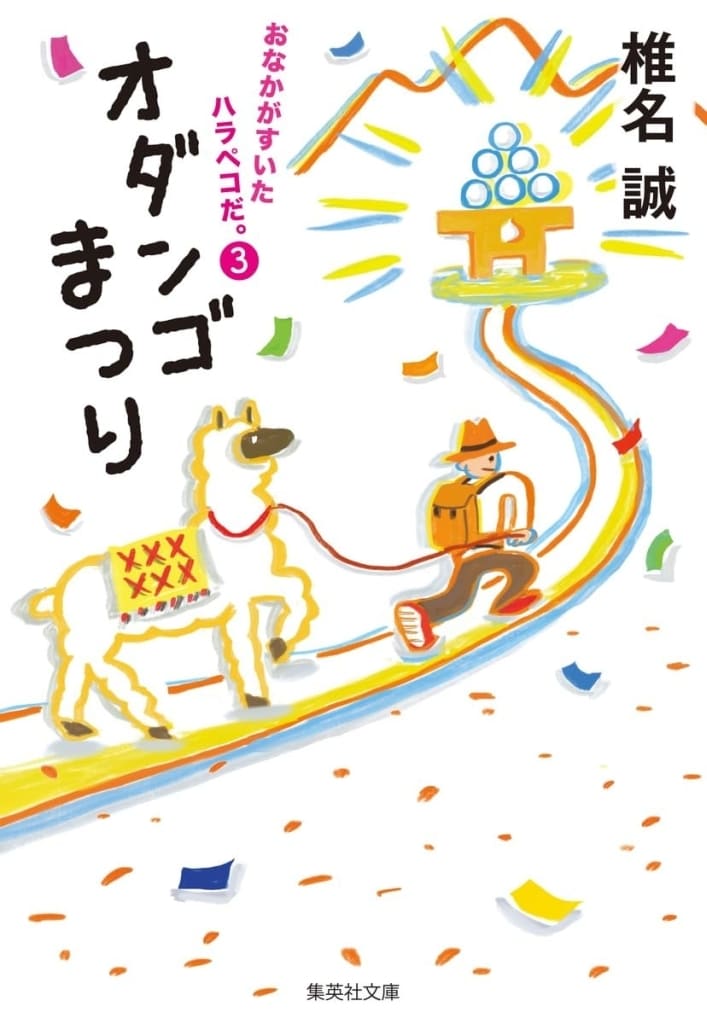 おなかがすいたハラペコだ。 3 オダンゴまつり (集英社文庫) 椎名 誠